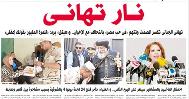 "اليوم السابع": نار تهانى
