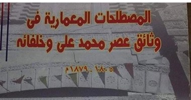 "المصطلحات المعمارية فى وثائق عصر محمد على" لـ"محمد عبد الحفيظ" عن الجريسى"
