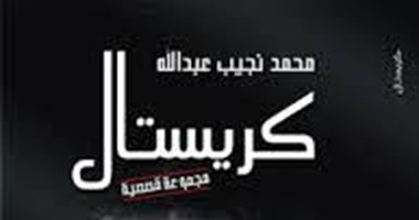 صدور المجموعة القصصية "كريستال جديد"  عن "النيل العربية"