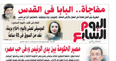 "اليوم السابع": مفاجأة.. البابا فى القدس