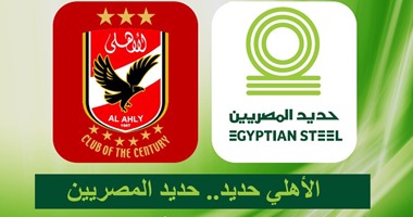 "حديد المصريين" راعى النادى الاهلى لثلاثة سنوات مقبلة