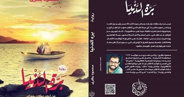 حفل توقيع رواية "برة الدنيا" لمحمود بكرى بمكتبة مصر العامة.. الاثنين