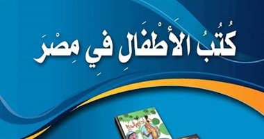 فى اليوم العالمى لـ كتاب الطفل..متخصصون: وجود جائزة كبرى بأدب الصغار ضرورة