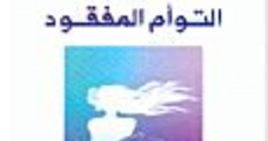 روايات أدب المهجر والحنين للشرق.. سليم مطر يصور المتاهات النفسية للمغترب فى "التوأم المفقود".. وإنعام كى جى تروى معاناة التشتت العراقى فى "طشارى".. وأزمة الهوية فى "نهر الأردن" لليلى حلبى