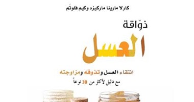 صدور كتاب "ذواقة العسل: انتقاء العسل وتذوقه ومزاوجته" عن "كلمة"