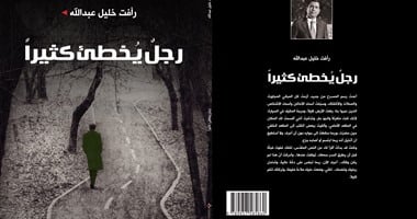 "رجل يخطئ كثيراً" للأردنى رأفت خليل عبد الله عن "الآن ناشرون وموزعون"
