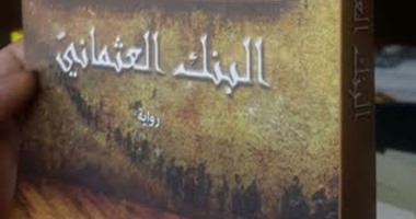 مذابح الأرمن فى رواية "البنك العثمانى" لـ"سمير زكى" عن دار دار سائر المشرق