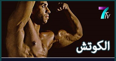 بالفيديو.. للراغبين فى قوام ممشوق.. "7Tv" يقدم روشتة "الجسم المثالى" فى برنامج "الكوتش".. إزاى تخس 10 كيلو فى 15يوما.. الحلقة الثانية
