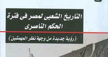 "التاريخ الشعبى لمصر فى فترة الحكم الناصرى" لـ"خالد أبو الليل" عن "هيئة الكتاب"