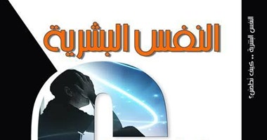 الوقاية من الغوية فى كتاب "النفس البشرية" عن مجموعة النيل العربية