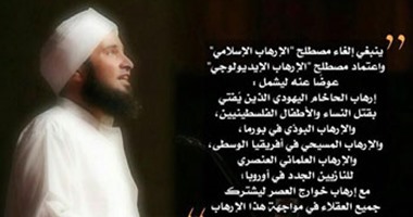 الجفرى يطالب بتغيير مصطلح "الإرهاب الإسلامى" إلى "الإرهاب الأيدلوجى"