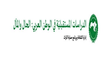 "الدراسات المستقبلية فى الوطن العربى" كتاب جديد يصدر عن "الألكسو"