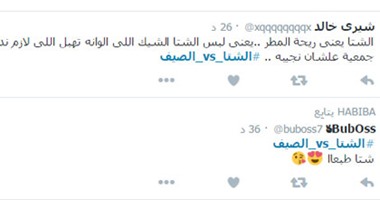 شباب "تويتر" يقارنون بين فصول السنة على هشتاج "الشتا_vs_الصيف"