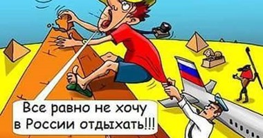 بالصور.. الروس يرغبون فى البقاء على أرض الأهرامات.. كاريكاتير روسى يؤكد مدى تمسك السياح بمصر.. ورئيسة تحرير وكالة الأنباء الروسية تحتفل بعيد مولدها فى شرم الشيخ.. وتؤكد: "كل شئ هادئ وجميل"