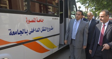تشغيل المرحلة الأولى من مشروع النقل الداخلى بجامعة المنصورة