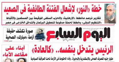 "اليوم السابع": الرئيس يتدخل بنفسه.. "كالعادة"