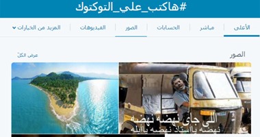 رواد "تويتر" يبدعون فى هاشتاج "هاكتب على التوك توك"