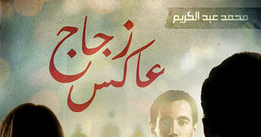 "زجاج عاكس".. مجموعة قصصية جديدة لمحمد عبد الكريم