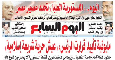 "اليوم السابع": اليوم.. "الدستورية العليا" تحدد مصير مصر