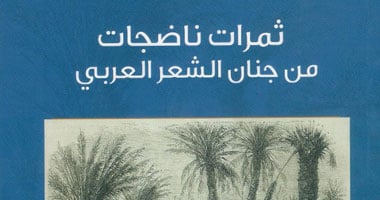 "ثمرات ناضجات من جنان الشعر العربى  دراسات نقدية لـ"عايدى على جمعة"