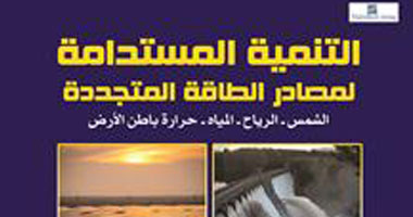 النيل العربية تترجم كتاب "التنمية المستدامة"