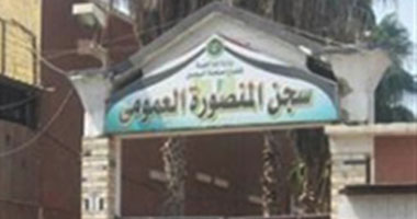 مدير مصلحة السجون: سجن المنصورة مؤمن تماما ضد أى محاولة للهروب