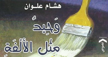 دار الأدهم تصدر "وحيدٌ مثل الألفة" نصوص لهشام علوان