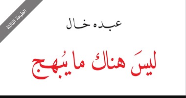 "الساقى" تصدر طبعة جديدة لــ"ليس هناك ما يبهج" للسعودى عبده خال