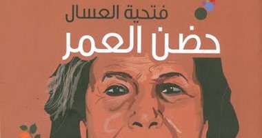 الحضن فى الكتب.. سيرة ذاتية وروايات خيالية وسياسة 