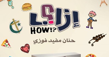 دار سما تصدر "إزاى" لحنان مفيد فوزى