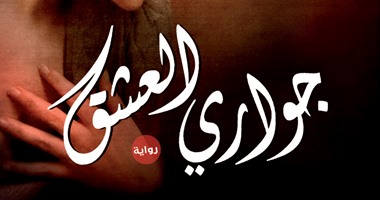 «جوارى العشق».. رواية تضع تاريخًا ناعمًا لحرية المرأة