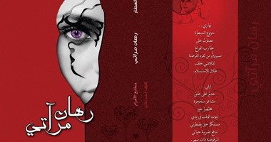 صدور ديوان "رهان مرآتى" للشاعرة عبير العطار