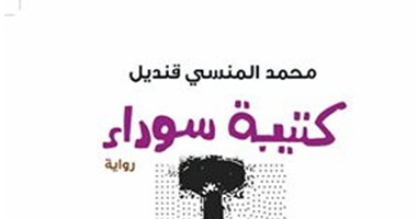 روايات الجوائز.. محمد المنسى قنديل يستدعى تاريخ العبيد فى "كتيبة سوداء"