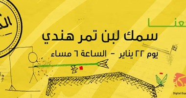 "سمك لبن تمر هندى" سهرة الخميس فى دكة "أضف"