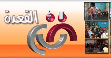 لو عندك موهبة وعايز حد يسمعك.. "القعدة" هتوفر ليك الفرصة