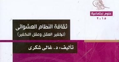 هيئة الكتاب تصدر "ثقافة النظام العشوائى" مقالات عن النهضة والإرهاب