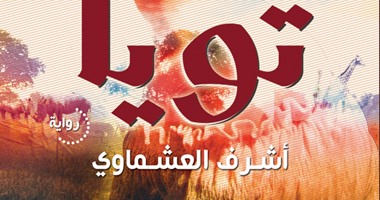رواية "تـويا" قريبا على الشاشة وهند صبرى أبرز المرشحات لبطولتها