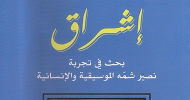 الصالون الثقافى العربى يصدر كتابًا يتناول تجربة نصير شمة الموسيقية
