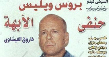 بالصور.. نجوم هوليوود على أفيشات الأفلام المصرية "حنفى الأبهة" و"البيه البواب" و"قبضة الهلالى".. بروس ويليس بدلا من عادل إمام.. ودنزل واشنطن مكان أحمد زكى.. وجاكى شان يحل محل يوسف منصور