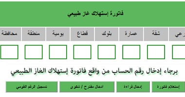 قارئ يشكو من تفاوت أسعار فواتير الغاز بالمقطم