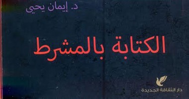 مناقشة رواية "الكتابة بالمشرط" لإيمان يحيى ببيت السنارى