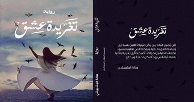 "تغريدة عشق".. رواية اجتماعية روحانية لـ"هالة البشبيشى"