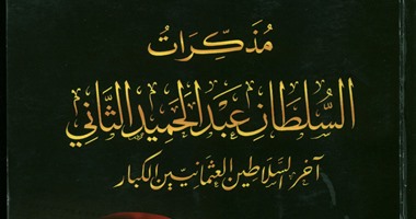 خالد عزب يكتب: مذكرات السلطان عبد الحميد وكاتب سيرته.. رؤية تاريخية