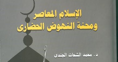 صدور "الإسلام المعاصر ومحنة النهوض الحضارى" لـ"محمد الشحات الجندى"