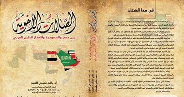 كتاب لـ3 مؤلفين عرب: مصر والسعودية جمعتهما المبادئ لا المصالح