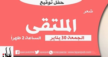 دار ليان تصدر ديوان "الملتقى" لمجموعة من الشعراء الشباب