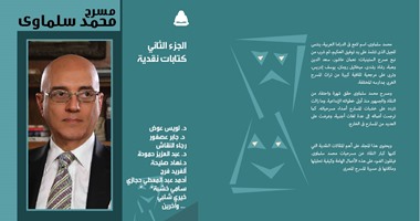 معرض القاهرة الدولى للكتاب يناقش "مسرح محمد سلماوى"