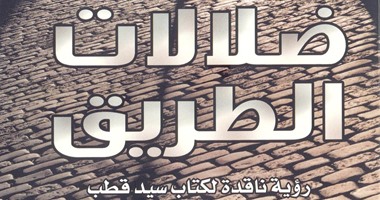 "ضلالات الطريق" لمحمد الصباغ يكشف زيف كتابات سيد قطب وأفكار الإخوان