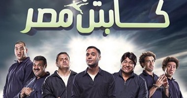فيلم "كابتن مصر" يحقق 2 مليون جنيه إيرادات