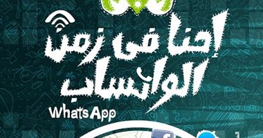 "إحنا فى زمن الواتساب" كتاب يرصد تأثر المجتمع المصرى بالتكنولوجيا